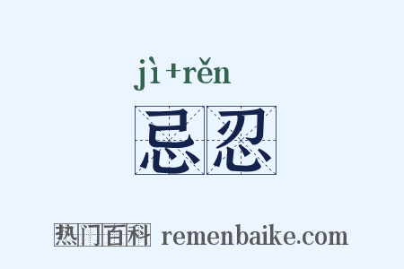 忌忍是什么意思的图片